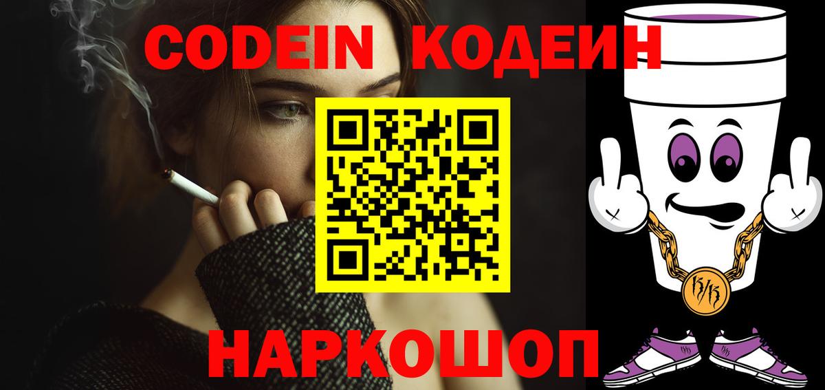 Codein Purple Drank Киселёвск