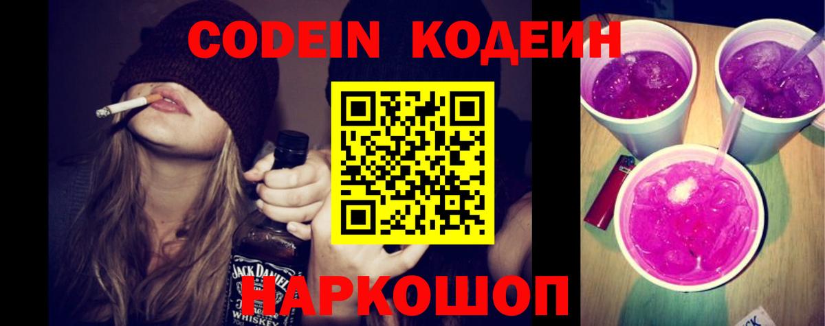 Codein Purple Drank  Codein напиток Lean (лин)  Вход с VPN  Киселёвск 